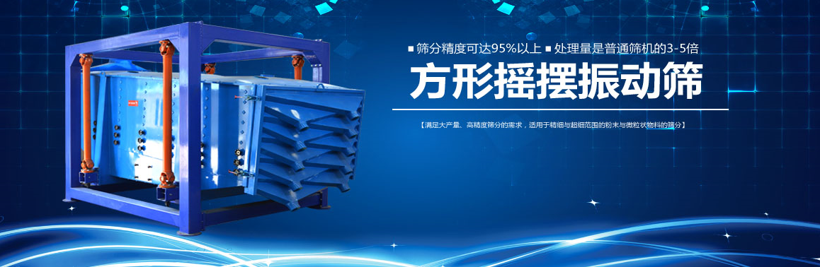方摇摆筛